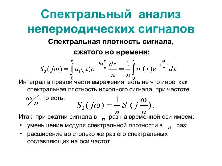 Спектральный анализ непериодических сигналов Спектральная плотность сигнала, сжатого во времени: Интеграл