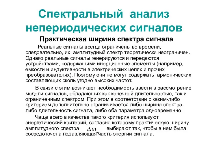 Спектральный анализ непериодических сигналов Практическая ширина спектра сигнала Реальные сигналы всегда