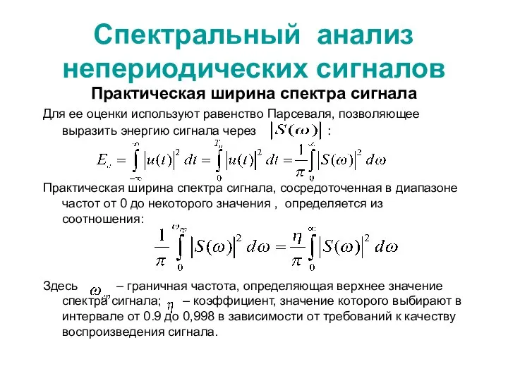 Спектральный анализ непериодических сигналов Практическая ширина спектра сигнала Для ее оценки