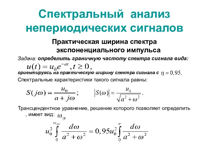 Спектральный анализ непериодических сигналов Практическая ширина спектра экспоненциального импульса Задача: определить