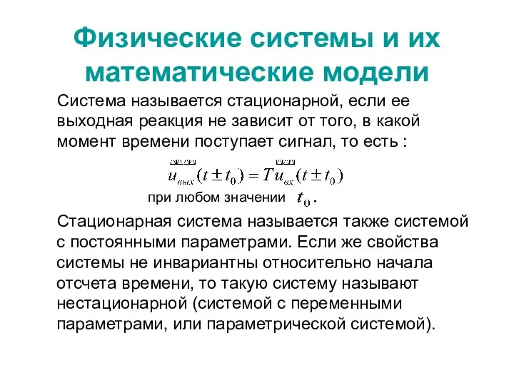 Физические системы и их математические модели Система называется стационарной, если ее