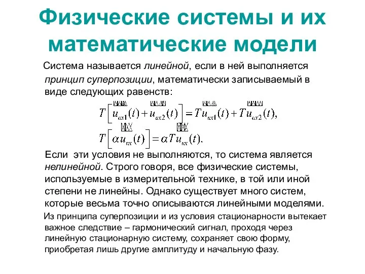 Физические системы и их математические модели Система называется линейной, если в