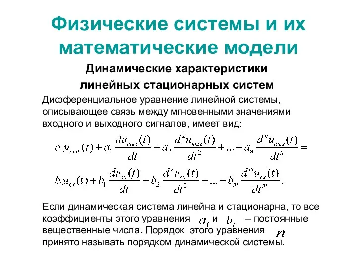 Физические системы и их математические модели Динамические характеристики линейных стационарных систем