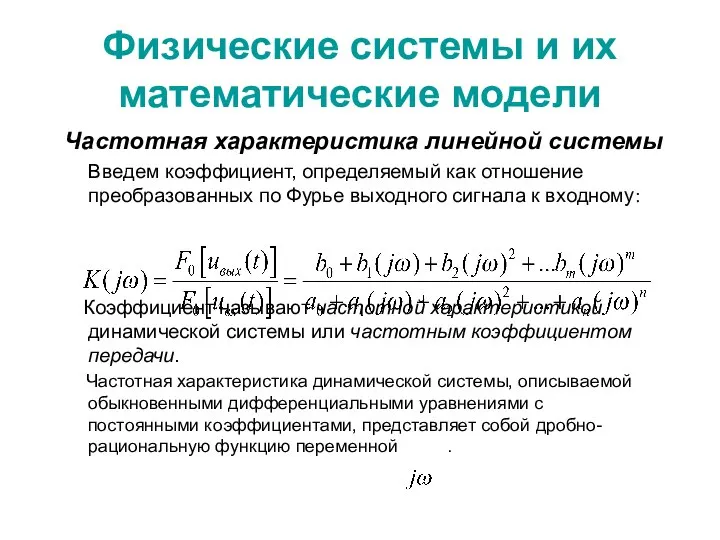 Физические системы и их математические модели Частотная характеристика линейной системы Введем