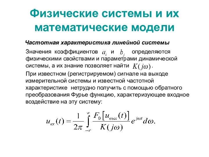 Физические системы и их математические модели Частотная характеристика линейной системы Значения