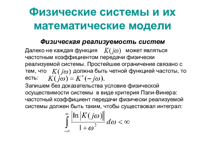 Физические системы и их математические модели Физическая реализуемость систем Далеко не