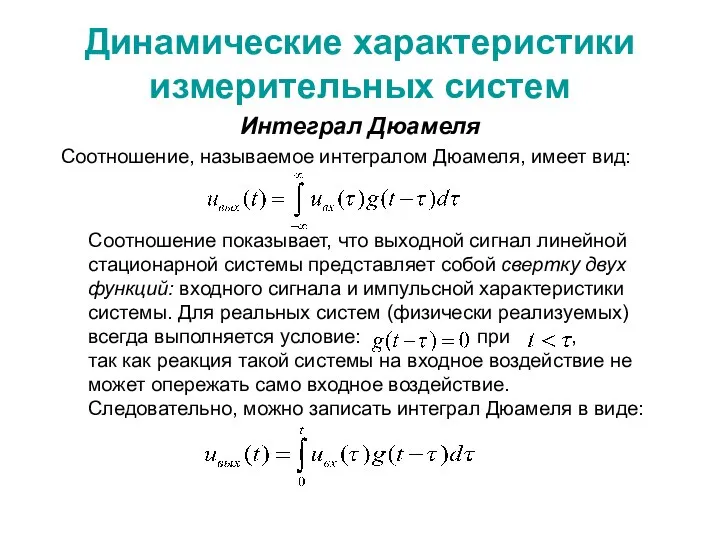 Динамические характеристики измерительных систем Интеграл Дюамеля Соотношение, называемое интегралом Дюамеля, имеет