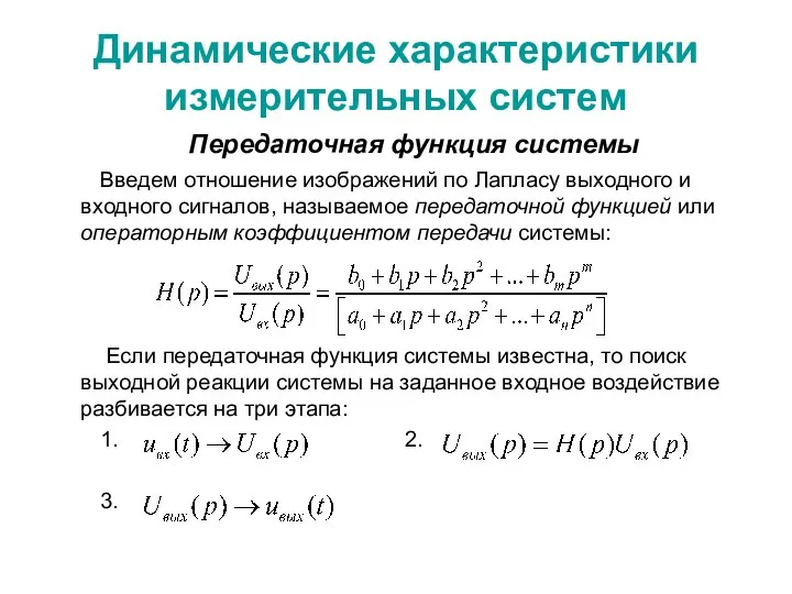 Динамические характеристики измерительных систем Передаточная функция системы Введем отношение изображений по