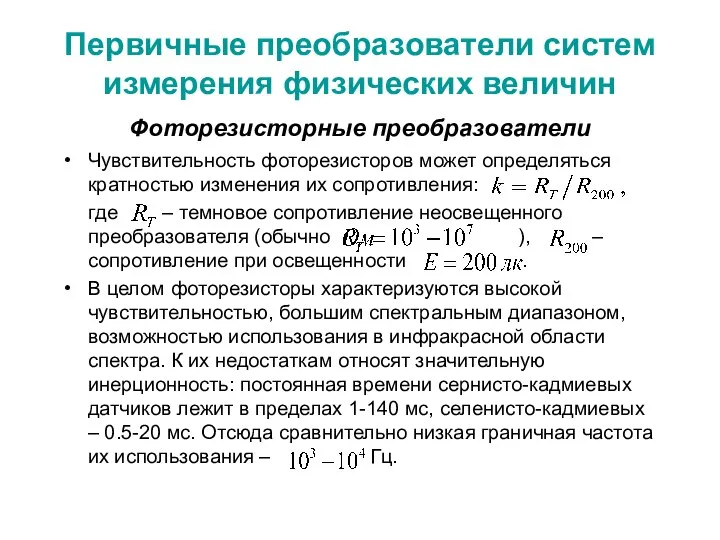 Первичные преобразователи систем измерения физических величин Фоторезисторные преобразователи Чувствительность фоторезисторов может