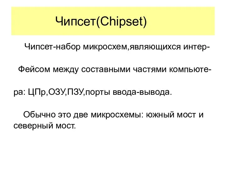 Чипсет(Chipset) Чипсет-набор микросхем,являющихся интер- Фейсом между составными частями компьюте- ра: ЦПр,ОЗУ,ПЗУ,порты