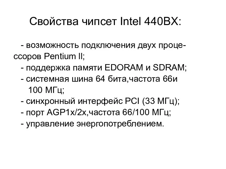 Свойства чипсет Intel 440BX: - возможность подключения двух проце- сcоров Pentium