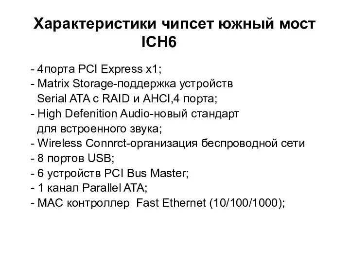 Характеристики чипсет южный мост ICH6 - 4порта PCI Express x1; -