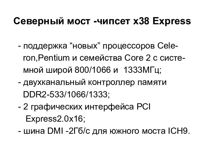 Северный мост -чипсет х38 Express - поддержка “новых” процессоров Cele- ron,Pentium
