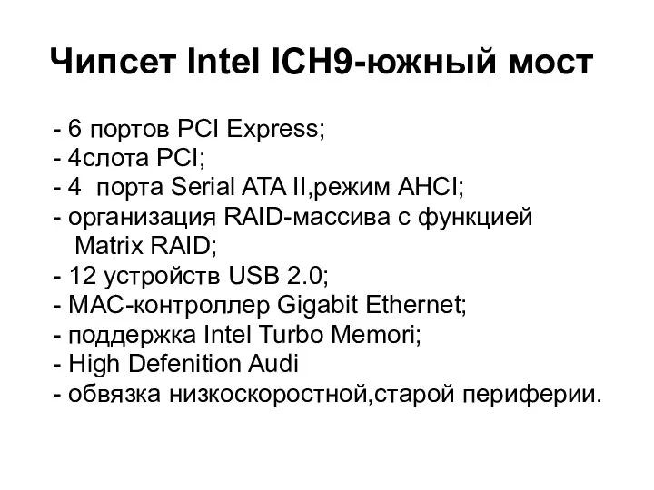 Чипсет Intel ICH9-южный мост - 6 портов PCI Express; - 4слота