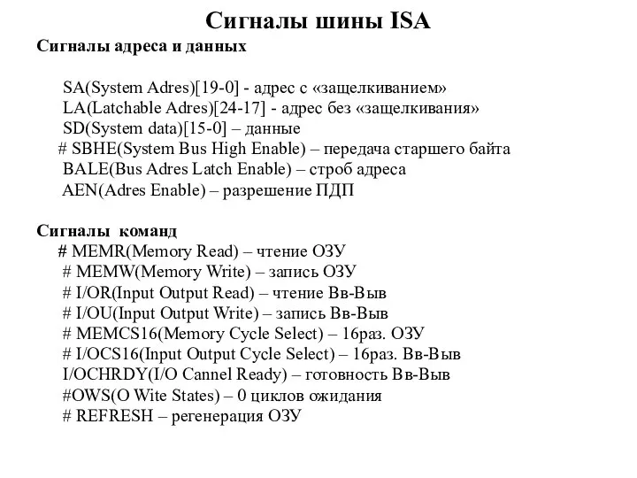 Сигналы шины ISA Сигналы адреса и данных SA(System Adres)[19-0] - адрес