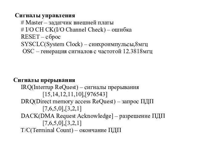 Сигналы управления # Master – задатчик внешней платы # I/O CH