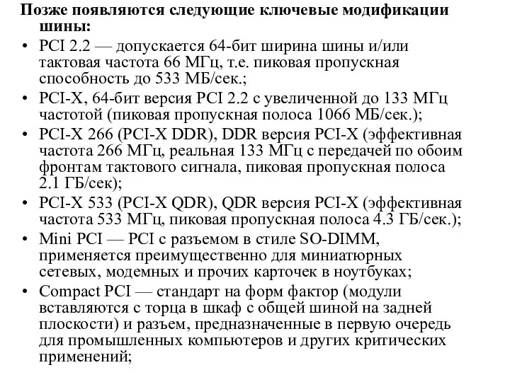 Позже появляются следующие ключевые модификации шины: PCI 2.2 — допускается 64-бит