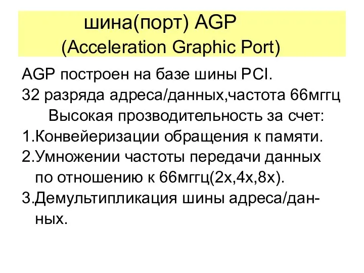 шина(порт) AGP (Acceleration Graphic Port) AGP построен на базе шины PCI.