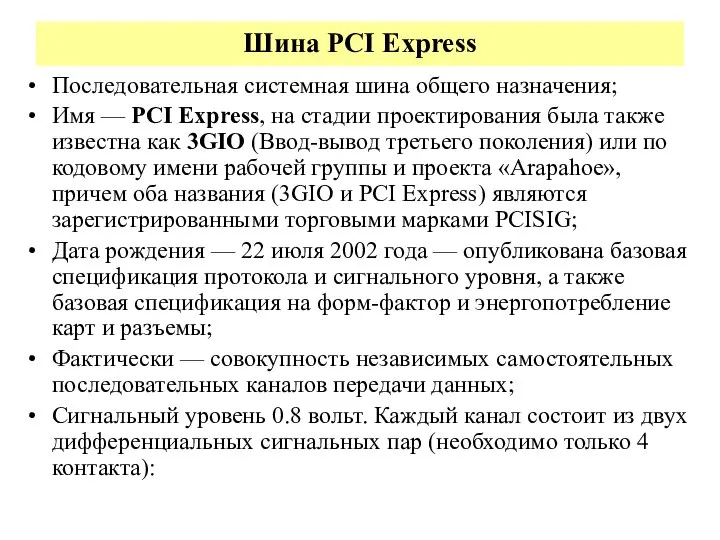 Шина PCI Express Последовательная системная шина общего назначения; Имя — PCI