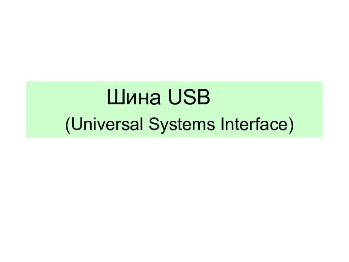 Шина USB (Universal Systems Interface)