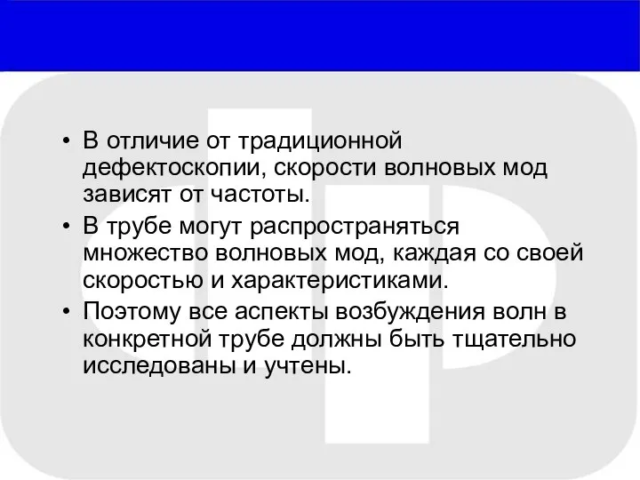 В отличие от традиционной дефектоскопии, скорости волновых мод зависят от частоты.