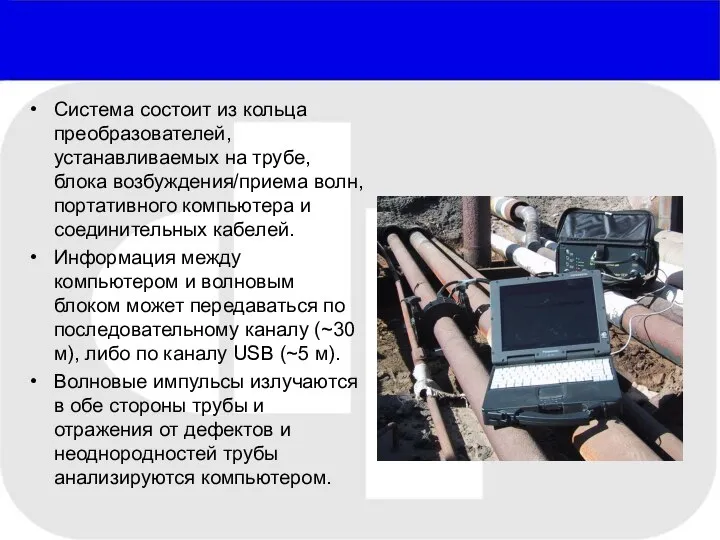 Система состоит из кольца преобразователей, устанавливаемых на трубе, блока возбуждения/приема волн,