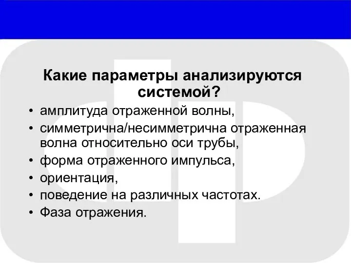 Какие параметры анализируются системой? амплитуда отраженной волны, симметрична/несимметрична отраженная волна относительно