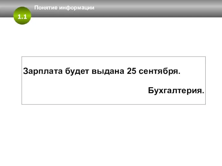 Понятие информации Зарплата будет выдана 25 сентября. Бухгалтерия. 1 Понятие информации 1.1