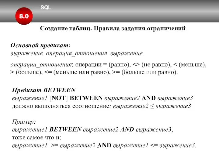 SQL 8.0 Создание таблиц. Правила задания ограничений Основной предикат: выражение операция_отношения