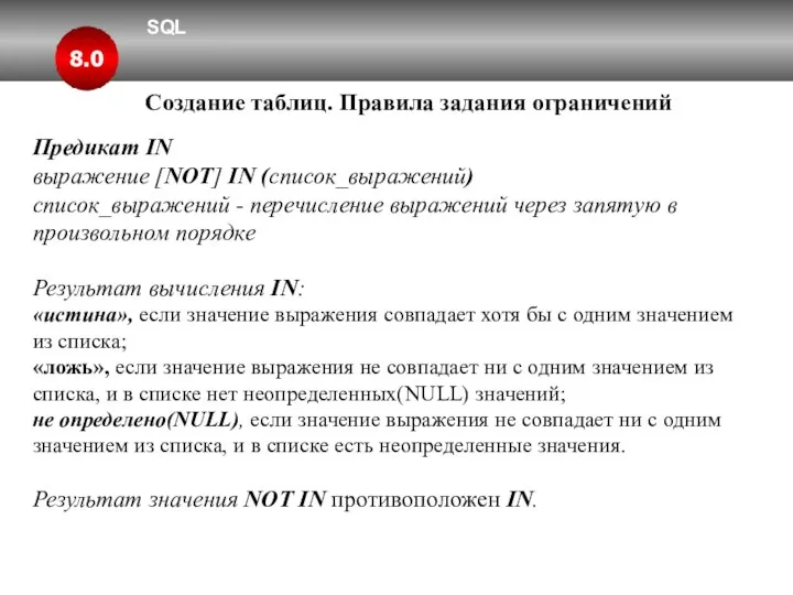SQL 8.0 Создание таблиц. Правила задания ограничений Предикат IN выражение [NOT]