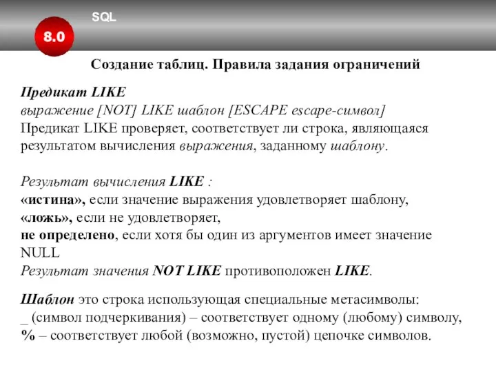 SQL 8.0 Создание таблиц. Правила задания ограничений Предикат LIKE выражение [NOT]