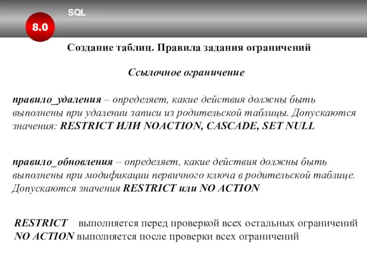 SQL 8.0 Создание таблиц. Правила задания ограничений Ссылочное ограничение правило_удаления –