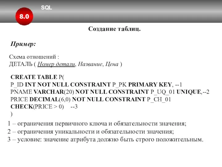 SQL 8.0 Создание таблиц. Пример: Схема отношений : ДЕТАЛЬ ( Номер