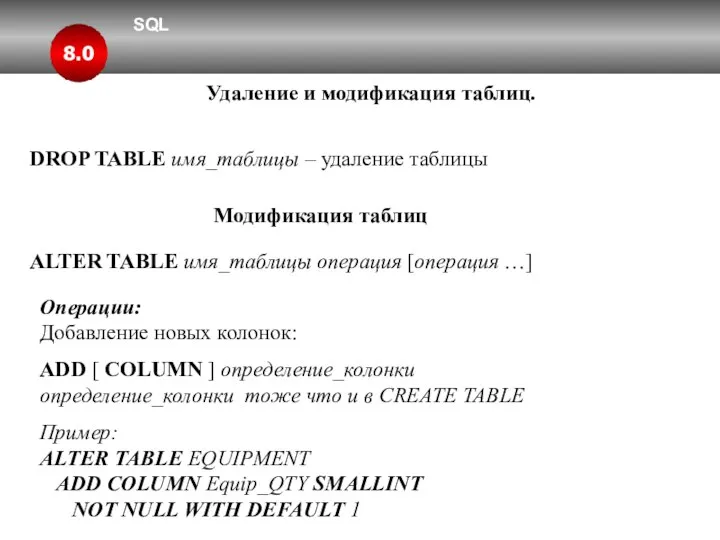 SQL 8.0 Удаление и модификация таблиц. DROP TABLE имя_таблицы – удаление