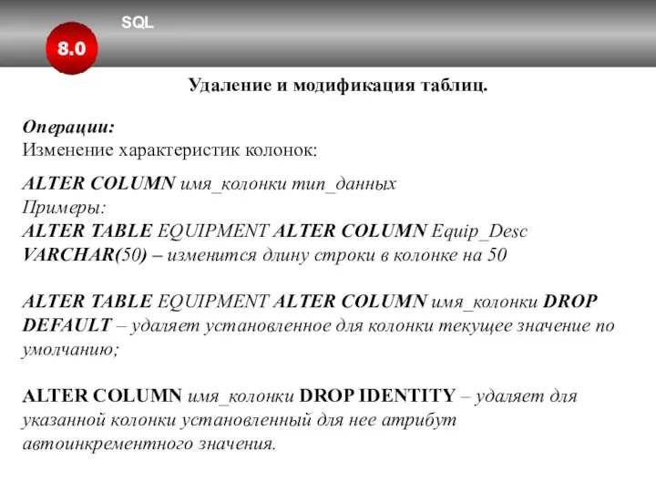 SQL 8.0 Удаление и модификация таблиц. Операции: Изменение характеристик колонок: ALTER