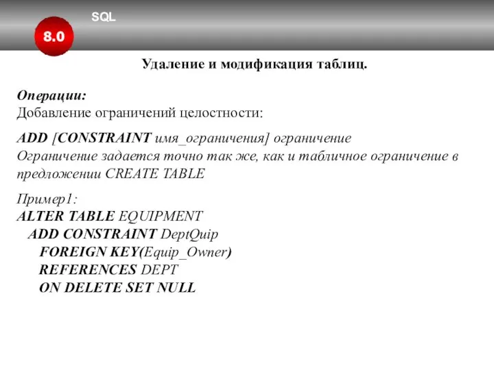 SQL 8.0 Удаление и модификация таблиц. Операции: Добавление ограничений целостности: ADD