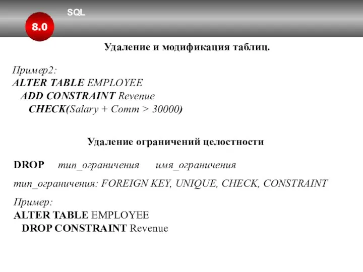 SQL 8.0 Удаление и модификация таблиц. Пример2: ALTER TABLE EMPLOYEE ADD