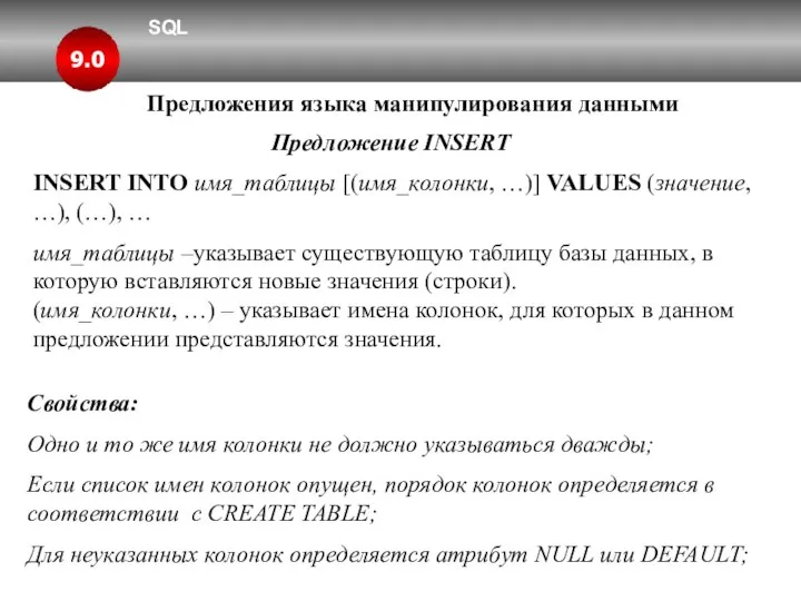 SQL 9.0 Предложения языка манипулирования данными Предложение INSERT INSERT INTO имя_таблицы