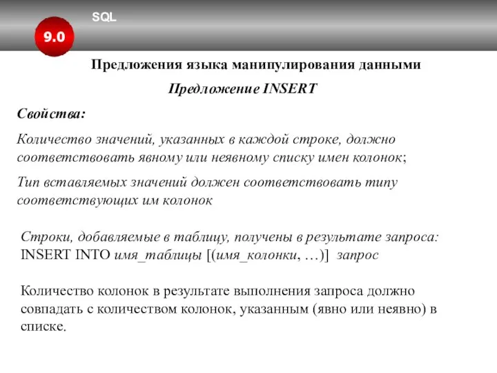 SQL 9.0 Предложения языка манипулирования данными Предложение INSERT Свойства: Количество значений,