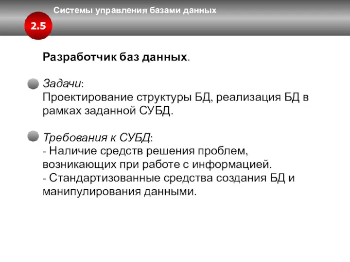 Системы управления базами данных Разработчик баз данных. Задачи: Проектирование структуры БД,