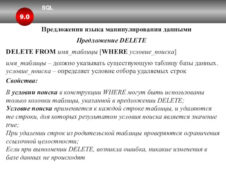SQL 9.0 Предложения языка манипулирования данными Предложение DELETE DELETE FROM имя_таблицы