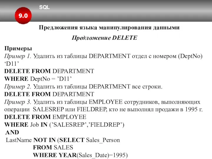SQL 9.0 Предложения языка манипулирования данными Предложение DELETE Примеры Пример 1.