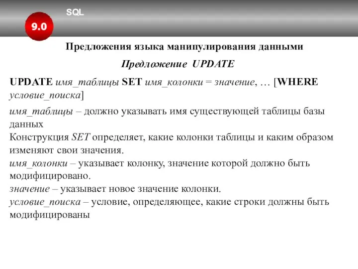 SQL 9.0 Предложения языка манипулирования данными Предложение UPDATE UPDATE имя_таблицы SET