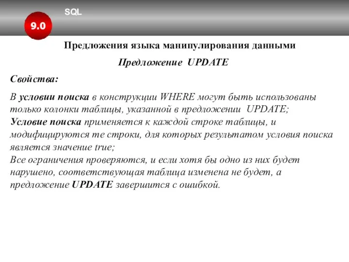 SQL 9.0 Предложения языка манипулирования данными Предложение UPDATE Свойства: В условии