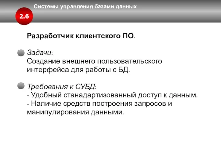 Системы управления базами данных Разработчик клиентского ПО. Задачи: Создание внешнего пользовательского