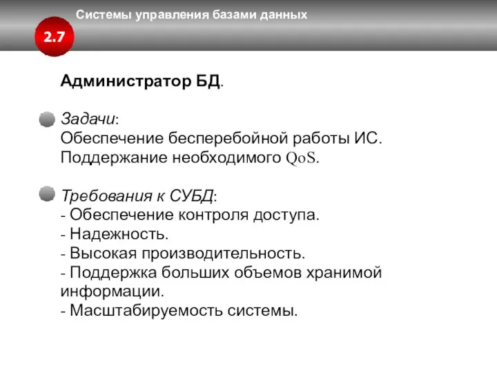 Системы управления базами данных Администратор БД. Задачи: Обеспечение бесперебойной работы ИС.