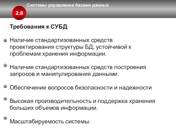 Системы управления базами данных Требования к СУБД: Наличие стандартизованных средств проектирования