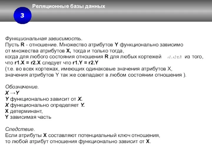 Реляционные базы данных 3 3.4 3 Функциональная зависимость. Пусть R -