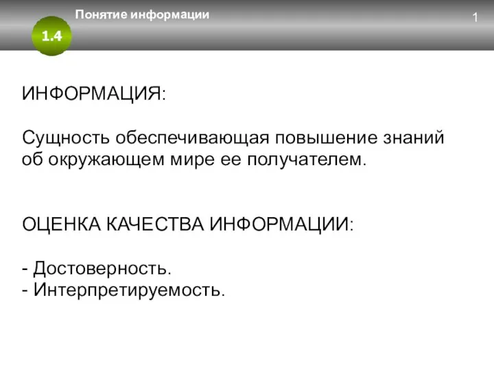 1.4 Понятие информации ИНФОРМАЦИЯ: Сущность обеспечивающая повышение знаний об окружающем мире