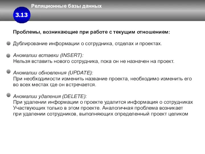 Реляционные базы данных 3 3.4 3.13 Проблемы, возникающие при работе с